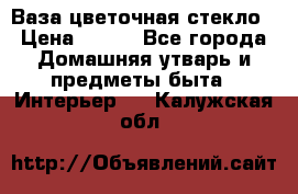 Ваза цветочная стекло › Цена ­ 200 - Все города Домашняя утварь и предметы быта » Интерьер   . Калужская обл.